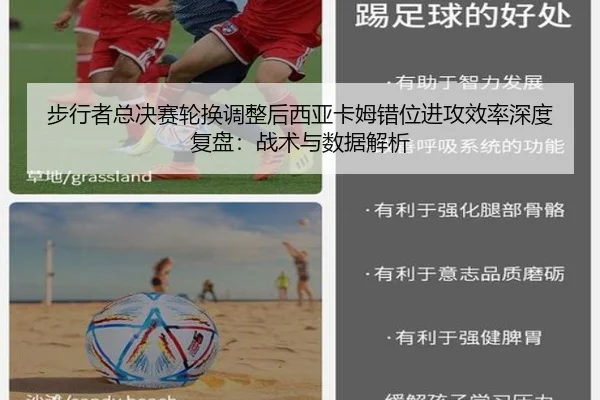 步行者总决赛轮换调整后西亚卡姆错位进攻效率深度复盘：战术与数据解析