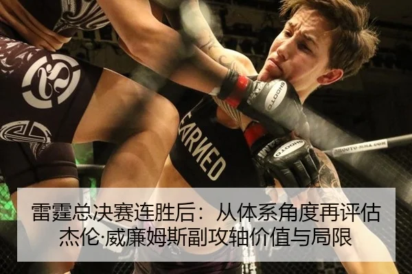 雷霆总决赛连胜后：从体系角度再评估杰伦·威廉姆斯副攻轴价值与局限