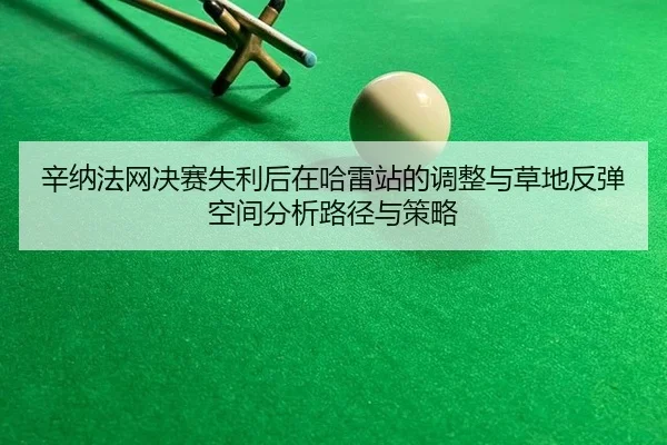 xin-na-fa-wang-jue-sai-shi-li-hou-zai-ha-lei-zhan-de-tiao-zheng-yu-cao-di-fan-tan-kong-jian-fen-xi-lu-jing-yu-ce-lve-2-720.jpg