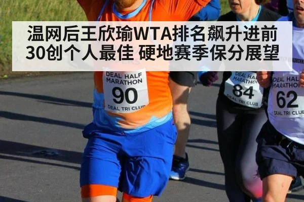 温网后王欣瑜WTA排名飙升进前30创个人最佳 硬地赛季保分展望