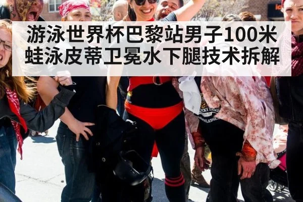 游泳世界杯巴黎站男子100米蛙泳皮蒂卫冕水下腿技术拆解