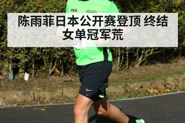 陈雨菲日本公开赛登顶 终结女单冠军荒