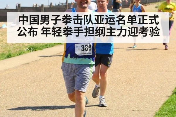 中国男子拳击队亚运名单正式公布 年轻拳手担纲主力迎考验