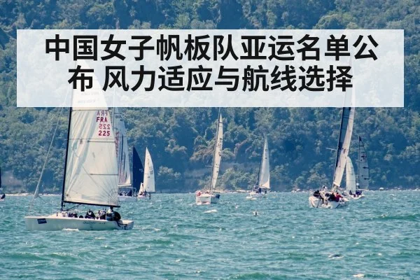 中国女子帆板队亚运名单公布 风力适应与航线选择