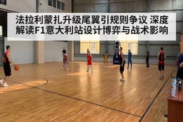法拉利蒙扎升级尾翼引规则争议 深度解读F1意大利站设计博弈与战术影响